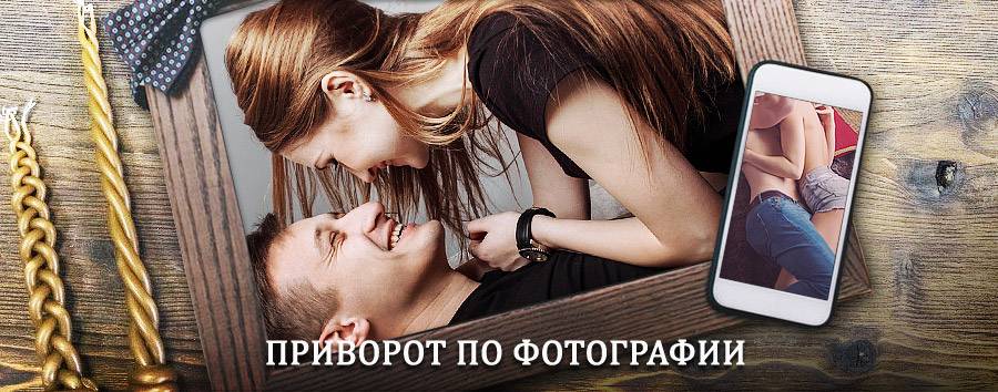 Сильный приворот по фотографии | Львовский