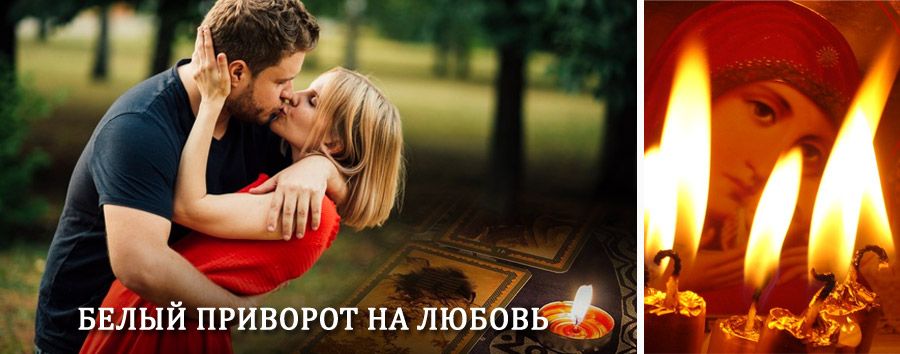 Приворот в домашних условиях на мужчину в Львовском