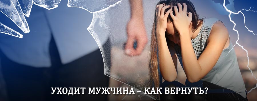 Как вернуть мужа в семью – действенный способ от гадалки в Львовском