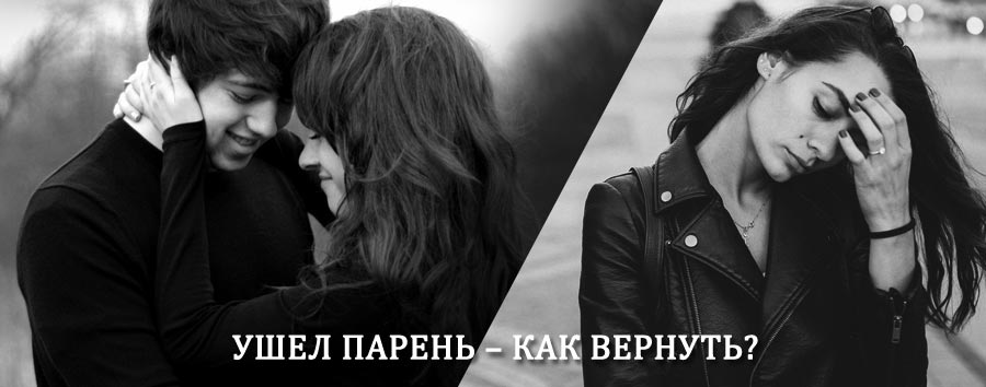 Как вернуть парня после расставания – действенный приворот от гадалки в Львовском